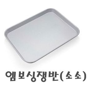 엠보싱쟁반소소