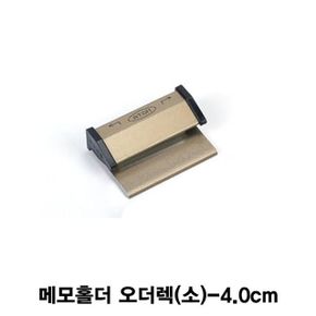 메모홀더 오더렉소-4.0cm X ( 5매입 )