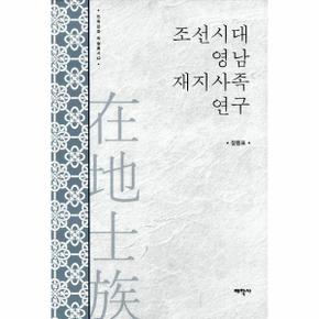 조선시대 영남 재지사족 연구 - 62 (민족문화학술총서