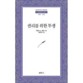 권리를 위한 투쟁