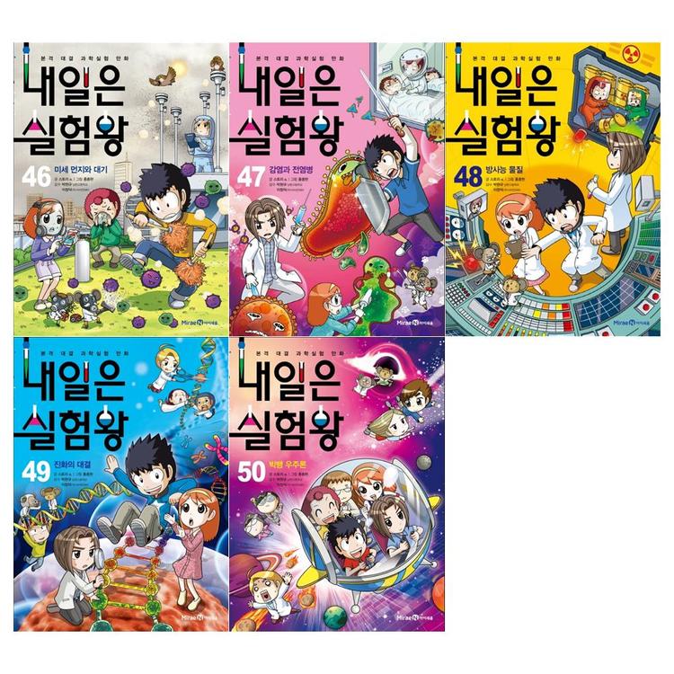 아이세움]내일은 실험왕 46-50권 세트 (전5권), 믿고 사는 즐거움 Ssg.Com