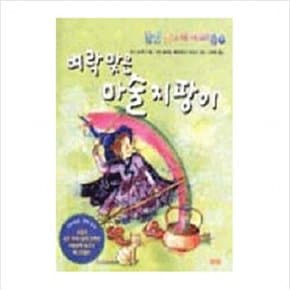 벼락맞은 마술지팡이 (풀빛 동화의 아이들 1)