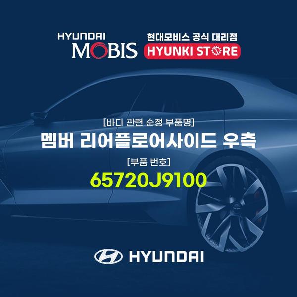 현대모비스멤버 리어플로어사이드 우측 (65720J9100) 
