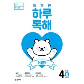 천재교육 똑똑한 하루독해 4B (초3~4) (개정판)