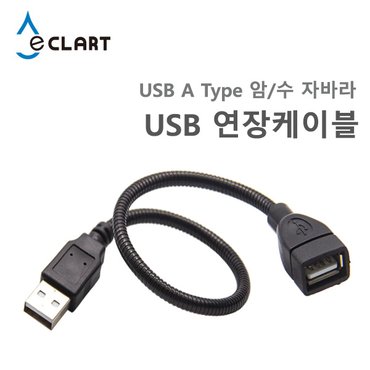 ECLART 이클아트 USB 자바라 타입 연장케이블 30cm 다용도활용 연장선