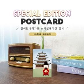 120.속리산법주사엽서_보은_충청도_같이만나러가요