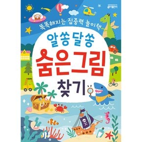 (김나영그림) 알쏭달쏭 숨은그림찾기 똑똑해지는 집중력 놀이책