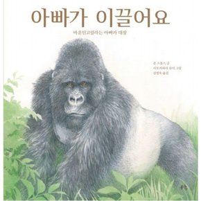 아빠가 이끌어요 [양장] 마운틴고릴라는 아빠가 대장