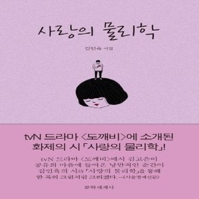 문학세계사 사랑의 물리학