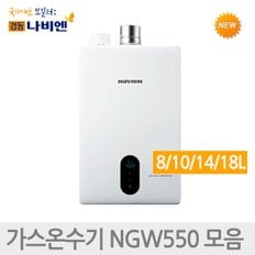 경동나비엔 순간 가스 온수기 NGW550 8L 12L 15L 18L