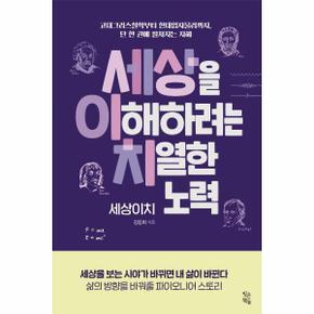 세상을 이해하려는 치열한 노력, 세상이치 - 고대 그리스철학부터 현대입자물리까지, 단 한 권에 펼쳐지는 지혜