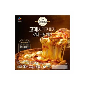  CJ제일제당 고메 시카고피자 로제크림치킨 400g 2개