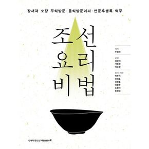 조선 요리 비법