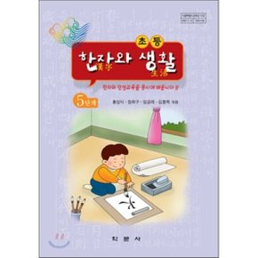 초등학교 한자와 생활 5 : 쓰기·익히기