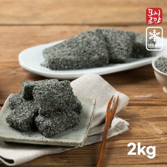  (냉동)영광모시떡 모시로만 모싯잎 흑임자 인절미2kg