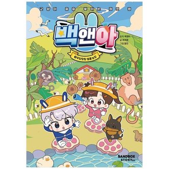 하나북스퀘어 백앤아 4  우당탕탕 동물 농장  교양이 층층 쌓이는 점프 맵_P350774651