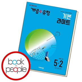 개념+유형 기본 라이트 초등수학 5-2 (2024년)
