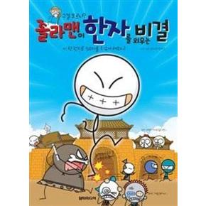 졸라맨이 한자를 외우는 비결