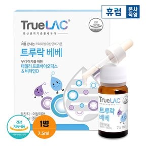 휴럼 트루락 베베 7.5ml x 1박스/ 아기 유산균 프로바이오틱스