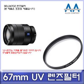 호환 렌즈필터 UV필터/ALLDA SEL2470Z 67mm X ( 3매입 )