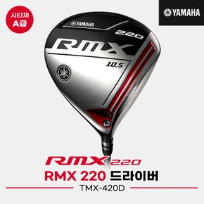 [시타중고][오리엔트골프정품]2020 야마하 RMX 220 드라이버[남성용][TMX-420D]