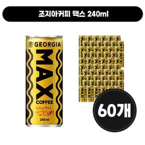 조지아커피 맥스 240ml [60개]