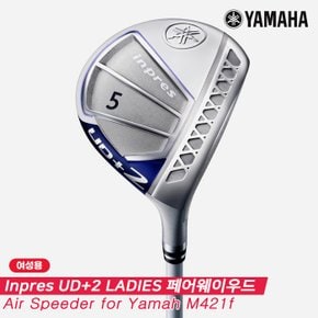 [오리엔트정품]2021 야마하 Inpres UD+2 페어웨이우드[여성용][Air Speeder for Yamaha M421f]