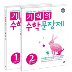 (길벗스쿨) 기적의 수학 문장제 초등 1학년 전2권 세트