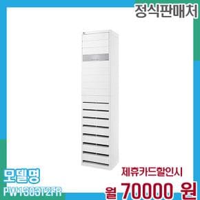 냉온풍기 인버터 스탠드 에어컨 업소용 36평형 PW1303T2FR 60개월 83,000