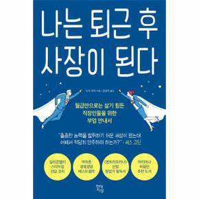 나는 퇴근 후 사장이 된다 - 월급만으로는 살기 힘든 직장인들을 위한 부업 안내서