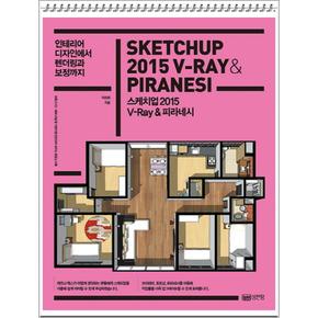 스케치업 2015 V-Ray 피라네시 - 인테리어 디자인에서 렌더링과 보정까지 (CD1장포함)