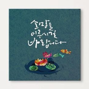 iy475-행운이가득하길바라는마음을담다_캘리그라피_노프레임