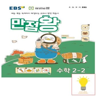  EBS 만점왕 초등 수학 2-2 (2024)