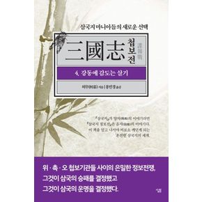 삼국지 첩보전 4: 강동에 감도는 살기