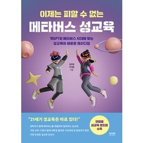 라온북 이제는 피할 수 없는 메타버스 성교육