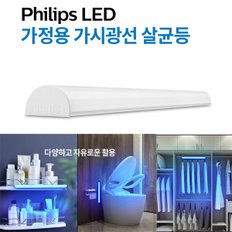 LED 가시광선 살균등/화장실/침실/옷장/다양한 장소에서 살균등으로 사용