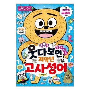 세트 초등1-2학년 국어학습베스트 웃다보면 알게되는 저학년 전4권 고사성어 맞춤법 속