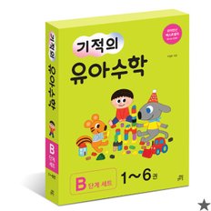 기적의 유아수학 B단계 세트 전 6권 길벗스쿨