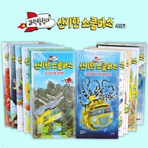 과학탐험대 신기한 스쿨버스 1-13번 시리즈 (전13권)