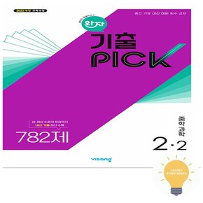 완자 기출PICK 중학 과학 2-2 (2022 개정 교육)