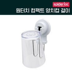 원터치 컴팩트 양치컵 걸이