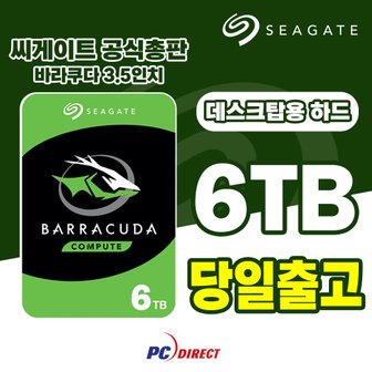 씨게이트 바라쿠다 6TB 데스크탑용 하드디스크 HDD 내장하드 ST6000DM003