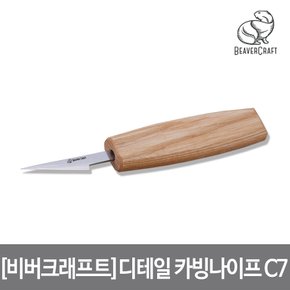 스몰 디테일 카빙 나이프 애쉬 손잡이 총160mm 날40mm Small Detail Carving Knife C7