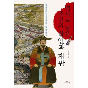 역사로 남은 조선의 살인과 재판