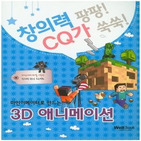 웰북 3D 애니메이션 - 마인이메이터로 만드는