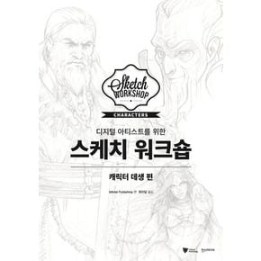 스케치 워크숍: 캐릭터 데생 편