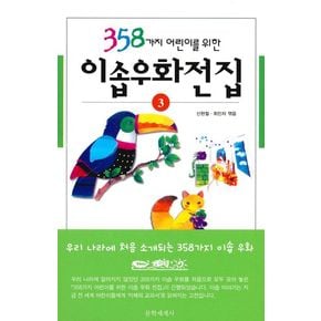 이솝우화전집 3