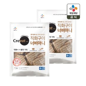 크레잇 직화구이 너비아니 1kg x2개