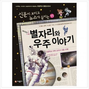 재미있는 별자리와 우주 이야기 : 교과학습,시사상식,논술대비까지 해결하는 초등학교 통합교과서 (신문이 보이고 뉴스가 들리는