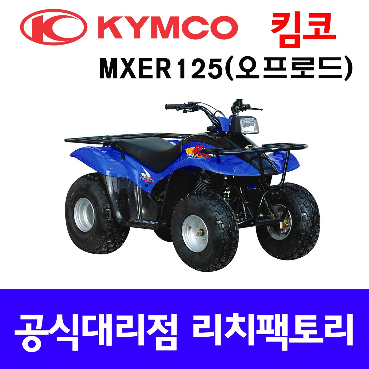 킴코MXER125오프로드